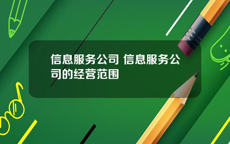 信息服务公司 信息服务公司的经营范围